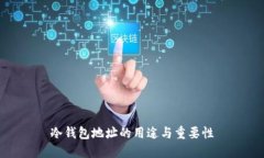 冷钱包地址的用途与重要性