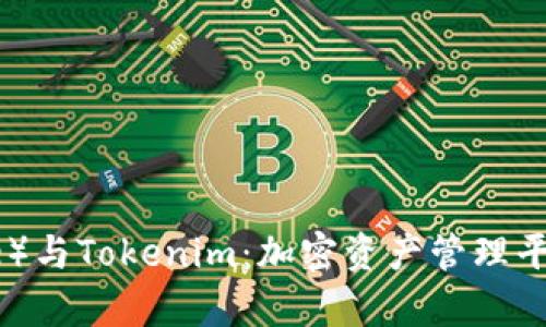 比特派（Bitpie）与Tokenim：加密资产管理平台的全面对比