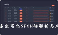 冷钱包多出百亿SFCH的解析与风险警示
