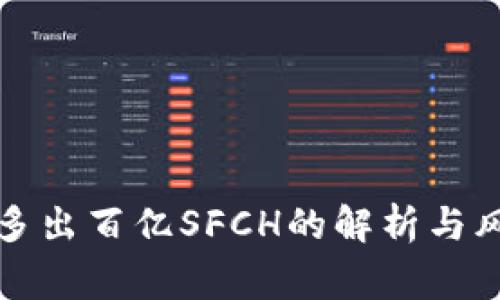 冷钱包多出百亿SFCH的解析与风险警示