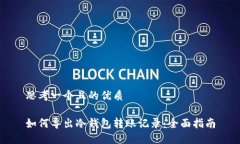 思考一个且的优质如何导出冷钱包转账记录：全