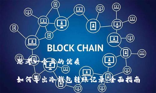 思考一个且的优质

如何导出冷钱包转账记录：全面指南