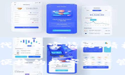 请注意：以下内容为示例，不代表真实情况，请根据实际情况进行适当调整。

TokenIM官方下载1.0：安全便捷的数字资产管理工具