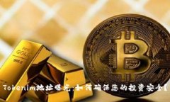 Tokenim地址曝光：如何确保您的投资安全？