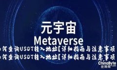 如何查询USDT转入地址？详细指南与注意事项  如