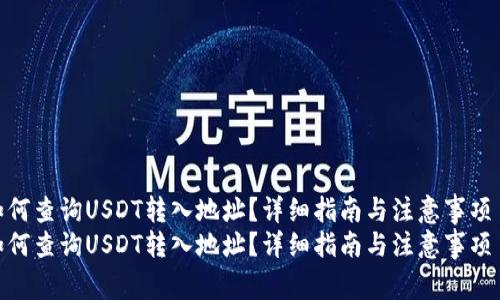 如何查询USDT转入地址？详细指南与注意事项  
如何查询USDT转入地址？详细指南与注意事项