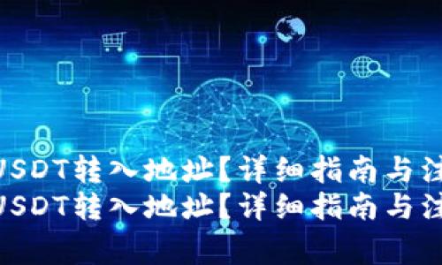 如何查询USDT转入地址？详细指南与注意事项  
如何查询USDT转入地址？详细指南与注意事项