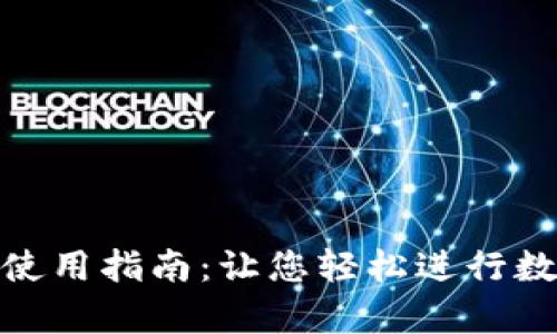 CGPay钱包使用指南：让您轻松进行数字资产管理