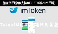 如何解决TokenIM密码正确但无法登录的问题