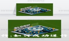 Tokenim代币发行：如何成功进行区块链项目融资