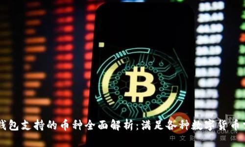 IM钱包支持的币种全面解析：满足各种数字货币需求