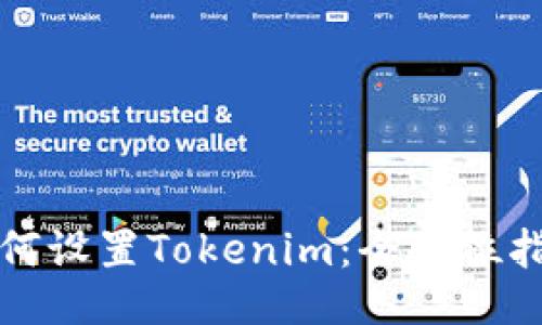 如何设置Tokenim：全方位指南
