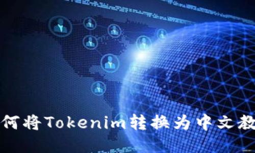 如何将Tokenim转换为中文教程