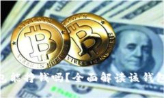 Tokenim钱包能挣钱吗？全面解读该钱包的投资潜力