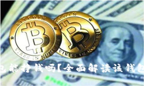 Tokenim钱包能挣钱吗？全面解读该钱包的投资潜力