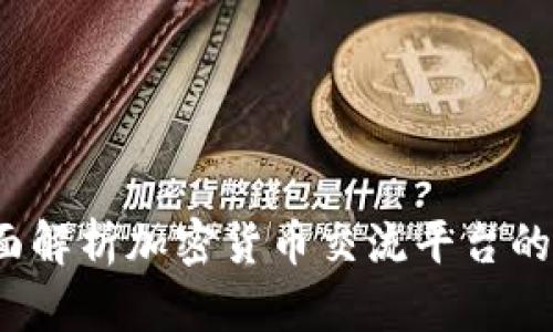 虚拟币论坛：全面解析加密货币交流平台的优势与未来发展