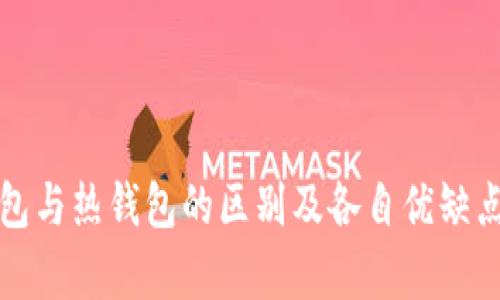 冷钱包与热钱包的区别及各自优缺点解析