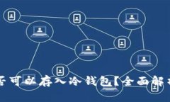 以太坊币是否可以存入冷钱包？全面解析及最佳