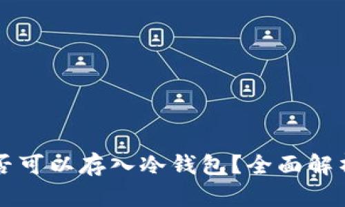 以太坊币是否可以存入冷钱包？全面解析及最佳实践