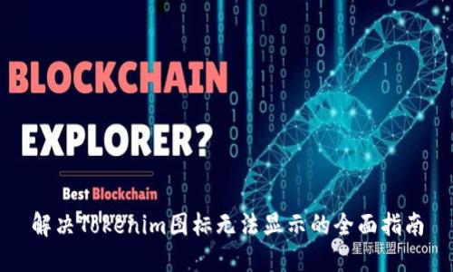解决Tokenim图标无法显示的全面指南