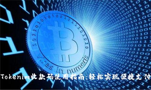 Tokenim收款码使用指南：轻松实现便捷支付