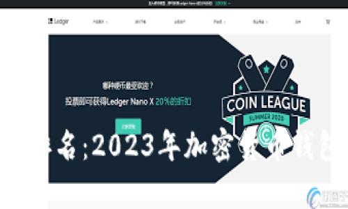BitKeep钱包排名：2023年加密货币钱包的最佳选择