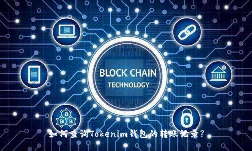 如何查询Tokenim钱包的转账记录?