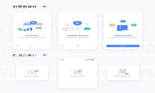 钱包有点冷是怎么回事？掌握这几点，提升财运！

钱包, 财运, 风水, 理财/guanjianci

钱包有点冷：它的含义及影响
钱包有点冷这个词，通常在生活中用来形容个人经济状况不佳或者财富流失的感觉。这个说法看似简单，其实背后蕴含了许多的文化和信仰。在一些风水学说中，钱包代表着财运和个人财富的聚集。当我们说“钱包冷”的时候，往往是因为我们感受到了一种经济上的压力，无论是因为收入减少、支出增加，还是因为不理智的消费行为。生活中的种种因素都可能影响到我们的财运，因此，不妨好好思考一下，是什么导致了钱包的“寒冷”状态？

钱包冷的原因
造成钱包冷的原因有很多，主要可以归结为以下几点：
ul
    li不理智的消费行为：当我们在购物时，容易因为冲动消费而导致不必要的开销，长此以往，口袋自然也会变得“冷”起来。/li
    li收入不足：经济环境的变化、工作不稳定等都可能导致个人收入的减少，从而影响到财富的积累。/li
    li投资失误：在理财、投资过程中的错误决策，也可能让我们损失不小的财产，导致钱包“冷”下去。/li
    li心理因素：有时候，在心理上感到缺乏安全感时，人们会在无形中节省资金，从而使得钱包也感到“冷”。/li
/ul

如何让钱包不再冷？
想要提升钱包的温度，首先要明确自己的财务状况，接下来可从以下几个方面入手：
ul
    li制定合理的预算：根据自己的收入情况制定一个每月开支预算，严格控制不必要的开销。/li
    li学习理财知识：通过书籍、课程、理财工具等途径，学习基本的理财知识，提升自己的财商水平。/li
    li投资有道：选择适合的投资方式，不要跟风，也不要轻易尝试高风险的投资，确保资金安全。/li
    li改善消费习惯：培养良好的消费习惯，避免冲动购物，并尽量选择性价比高的商品。/li
/ul

相关问题一：如何有效管理个人财务？
有效管理个人财务的第一个步骤是记录每一笔收入和支出。可以使用记账软件或者手机APP来帮助你方便直观的了解自己的财务状况。其次，制定一个合理的财务计划是必须的，包括每月的固定支出、可支配收入以及储蓄目标。对照这个计划，及时调整消费习惯和投资策略。保持清晰的财务目标和方向，可以有效帮助你提升财富管理能力。

相关问题二：如何避免冲动消费？
避免冲动消费的关键在于培养自己的消费意识。在购物之前，不妨给自己设定一些规则，比如需要提前列出购物清单、将想买的东西放入购物车后，等待24小时再决定是否购买。通过延迟满足，常常能够减少不必要的冲动消费。此外，提升自己的理财知识，让自己意识到储蓄和投资的重要性，可以帮助你更理智地消费。

相关问题三：如何选择适合的投资方式？
选择适合的投资方式需要从自身的经济情况、风险承受能力、投资目标出发。若稳妥的理财方式更适合你，可以选择定期存款、债券等低风险产品；如果愿意承担一定的风险，可以考虑股票、基金等。在选择时，务必做足功课，了解各类投资的基本知识、市场动态、历史表现等，以确保作出明智的选择。

相关问题四：如何提升财运？
提升财运可以从多方面进行，首先从心理和思维方面入手，抱有积极的态度和开放的心态。另一个主要的方法是通过改善自己的环境，特别是在钱包的选择上。例如，有些人相信使用红色钱包或特定材质的钱包可以提升财运。此外，定期清理钱包，避免放置冗余的卡片和垃圾，也能够让钱包保持整洁，从而吸引更多财富。

相关问题五：如何消费习惯？
消费习惯首先要意识到自身的消费行为，明确消费的动机和必要性。通过购物清单、预算计划等手段来规范自己的消费行为。同时，要从心理层面上减少不必要的购物欲望，比如多进行社交、培养兴趣爱好等，减轻由于寂寞或无聊带来的购物冲动。培养储蓄的习惯，可以使自己更有财政自由，消除消费带来的负担感。

相关问题六：如何在生活中增加收入？
增加收入有多种方式，除了本职工作外，可以通过寻找兼职、做自由职业、投资理财等方式来实现。利用自己擅长的技能，比如设计、写作、编程等，通过互联网平台进行接单，或者参与一些项目，加快收入增长。此外，主动了解市场需求，寻找合适的商业机会，也能帮助你实现额外收入。通过努力提升自己的职场竞争力，争取升职加薪，都是增加收入的重要途径。

通过上述不同方面的分析和建议，大家可以很清楚地明白钱包“冷”的原因以及如何应对这样的状况。把握好财务管理，从而提升自身的财运，让钱包不再冷！