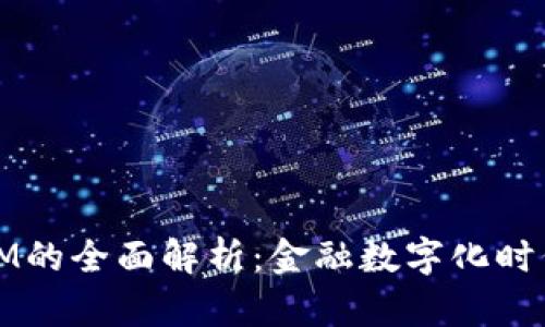 麦子钱包和IM的全面解析：金融数字化时代的创新趋势