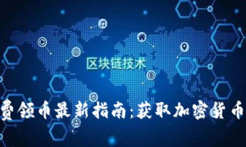 Tokenim免费领币最新指南：获取加密货币的最佳方式