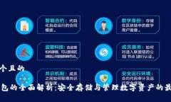 思考一个且的  AE冷钱包的全面解析：安全存储与