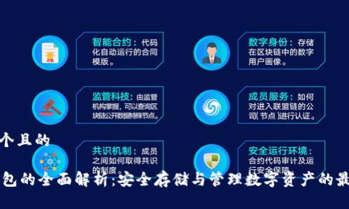 思考一个且的  

AE冷钱包的全面解析：安全存储与管理数字资产的最佳选择