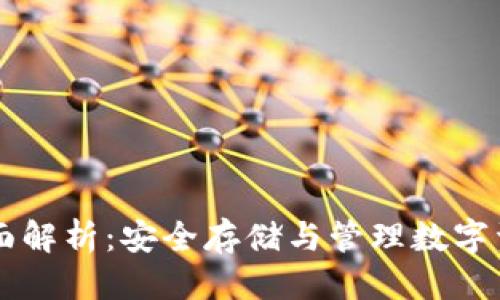 思考一个且的  

AE冷钱包的全面解析：安全存储与管理数字资产的最佳选择