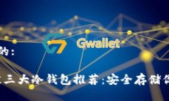 思考一个且的:2023年最佳三大冷钱包推荐：安全存