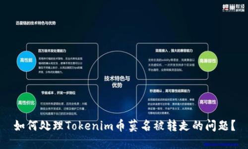 如何处理Tokenim币莫名被转走的问题？