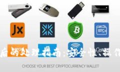 冷钱包转出来之后的处理指南：安全性、操作流