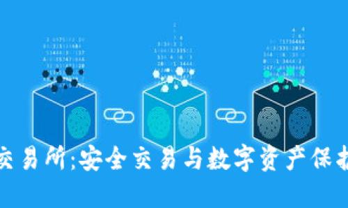 冷钱包货币交易所：安全交易与数字资产保护的最佳选择