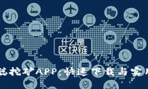 中本聪挖矿APP：快速下载与实用指南