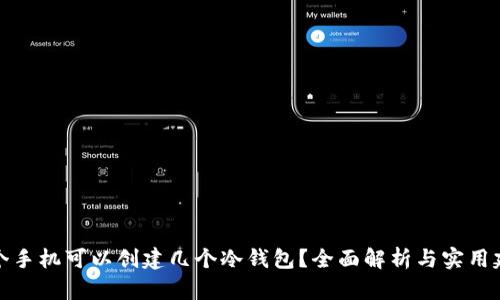 一个手机可以创建几个冷钱包？全面解析与实用建议