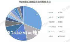 如何验证Tokenim转账地址链接的真伪