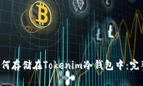 FIL如何存储在Tokenim冷钱包中：完整指南