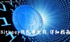 如何在BitKeep钱包中充钱：详细指南和技巧