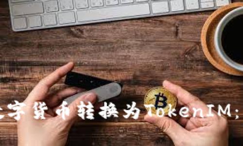 如何将数字货币转换为TokenIM：详细指南