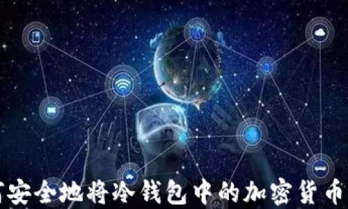 
如何安全地将冷钱包中的加密货币卖出