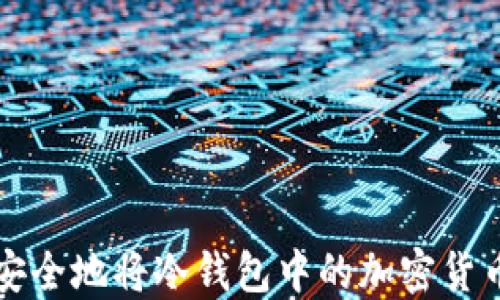 
如何安全地将冷钱包中的加密货币卖出