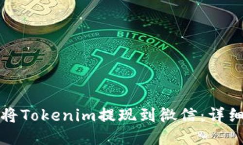 如何将Tokenim提现到微信：详细指南