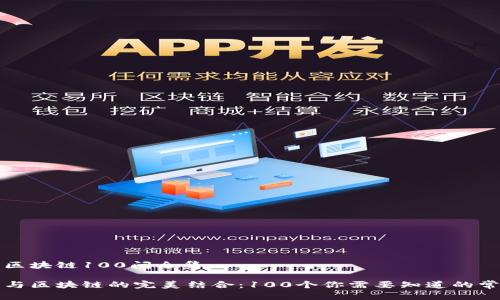 冷钱包区块链100问全集

冷钱包与区块链的完美结合：100个你需要知道的常见问题