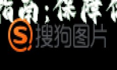 冷钱包授权查验指南：保障你的数字资产安全