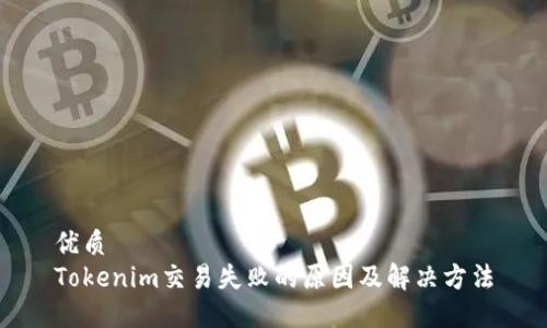 优质
Tokenim交易失败的原因及解决方法