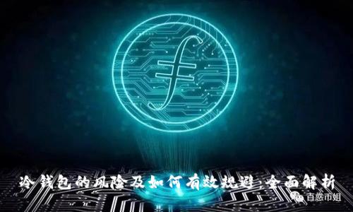 冷钱包的风险及如何有效规避：全面解析